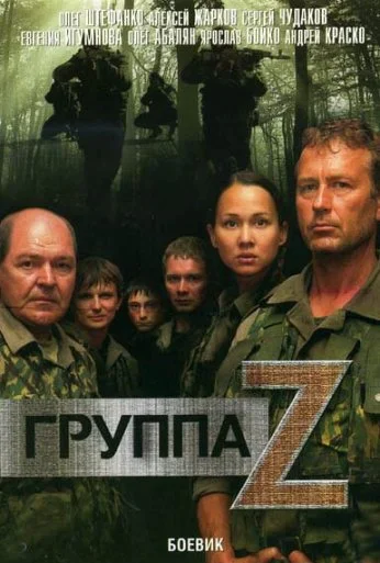 Группа «Зета» (2007)